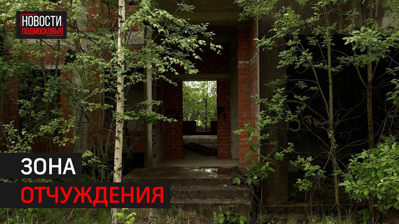 Руины элитного посёлка стали местом детских игр // 360 Одинцово