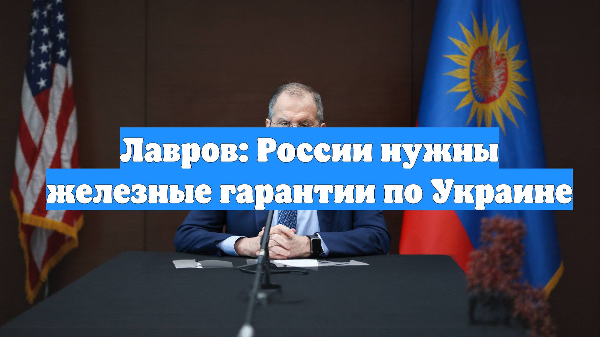 Лавров: России нужны железные гарантии по Украине
