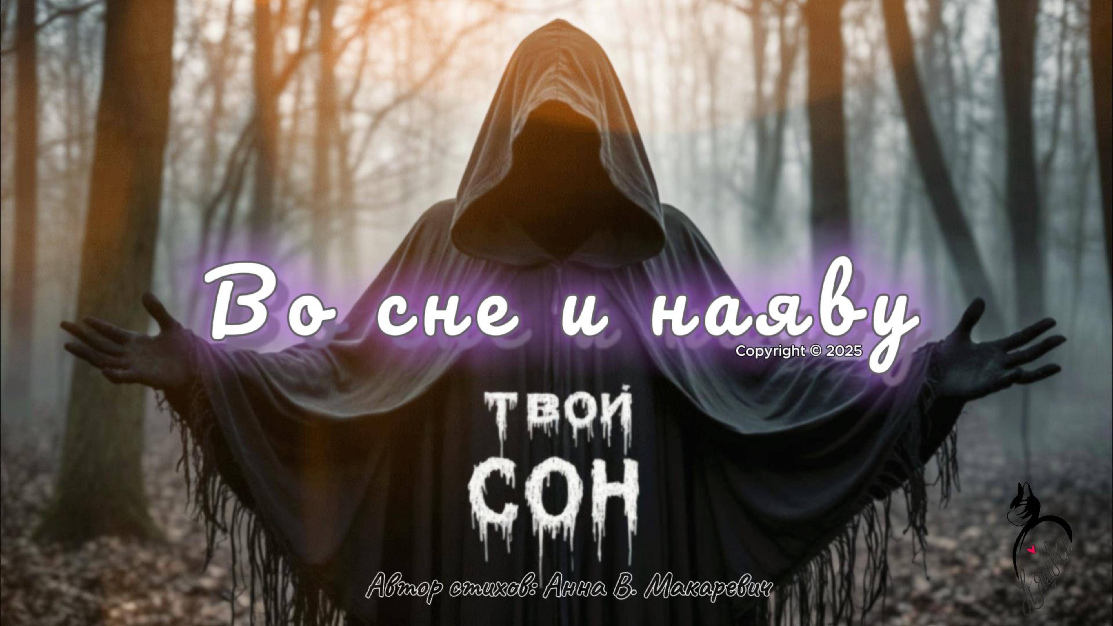 Во сне и наяву ТВОЙ СОН (Авторская песня)