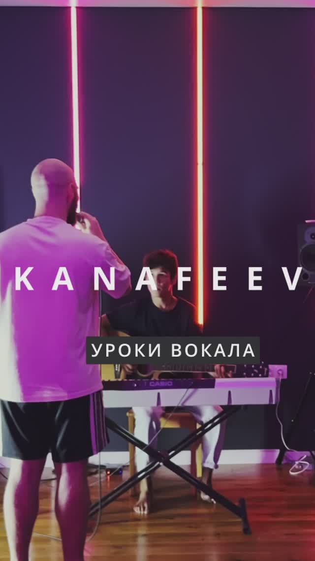 Уроки вокала от Владислава Канафеева (Микрофон)