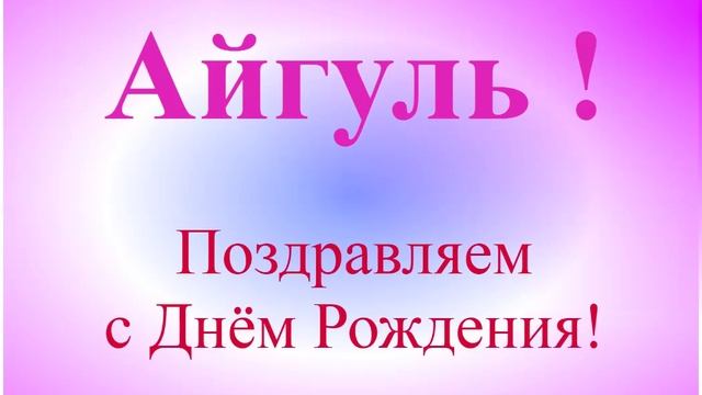 Поздравление с Днём Рождения Айгуль