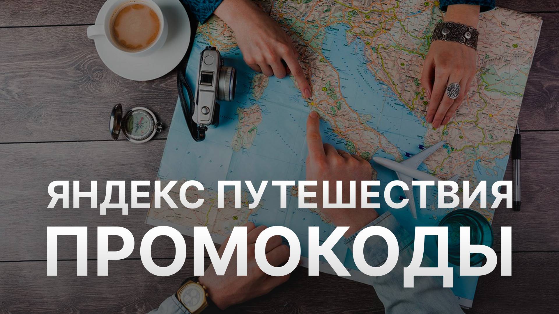 Промокод Яндекс Путешествия - Скидки и Купоны Travel Yandex 5000 рублей