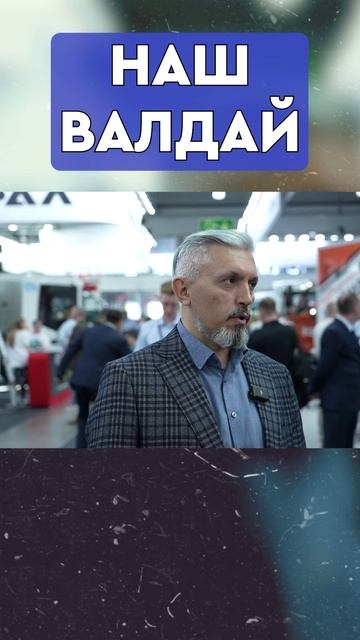 Абсолютно НАШ VALDAI 45! или нет...?