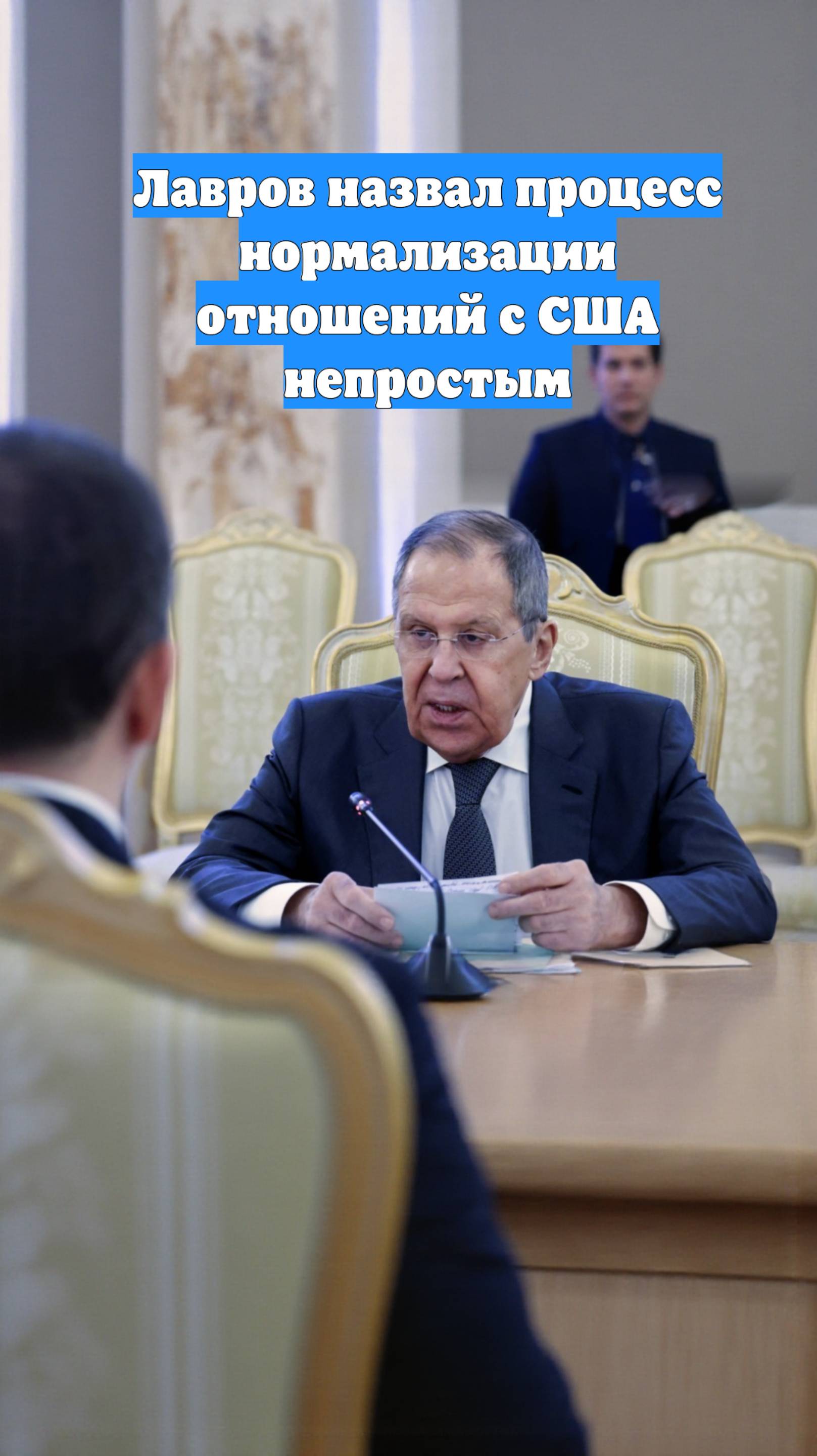 Лавров назвал процесс нормализации отношений с США непростым