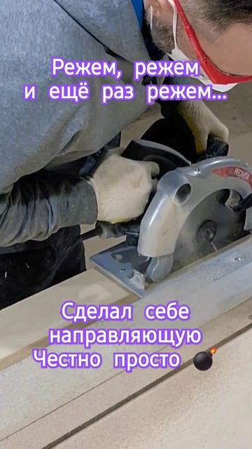 Ровный раскрой фанеры! #diy #diycraft #топ #softa #ремонт #restoration #restorationasmr #диван
