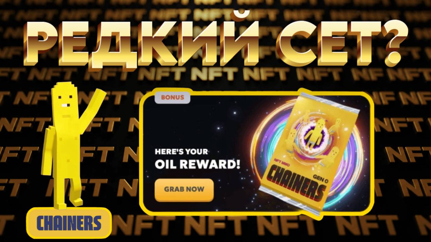 МНЕ ВЫПАЛ РЕДКИЙ СЕТ?! 🔥 Открываю таинственный NFT набор в Chainers!