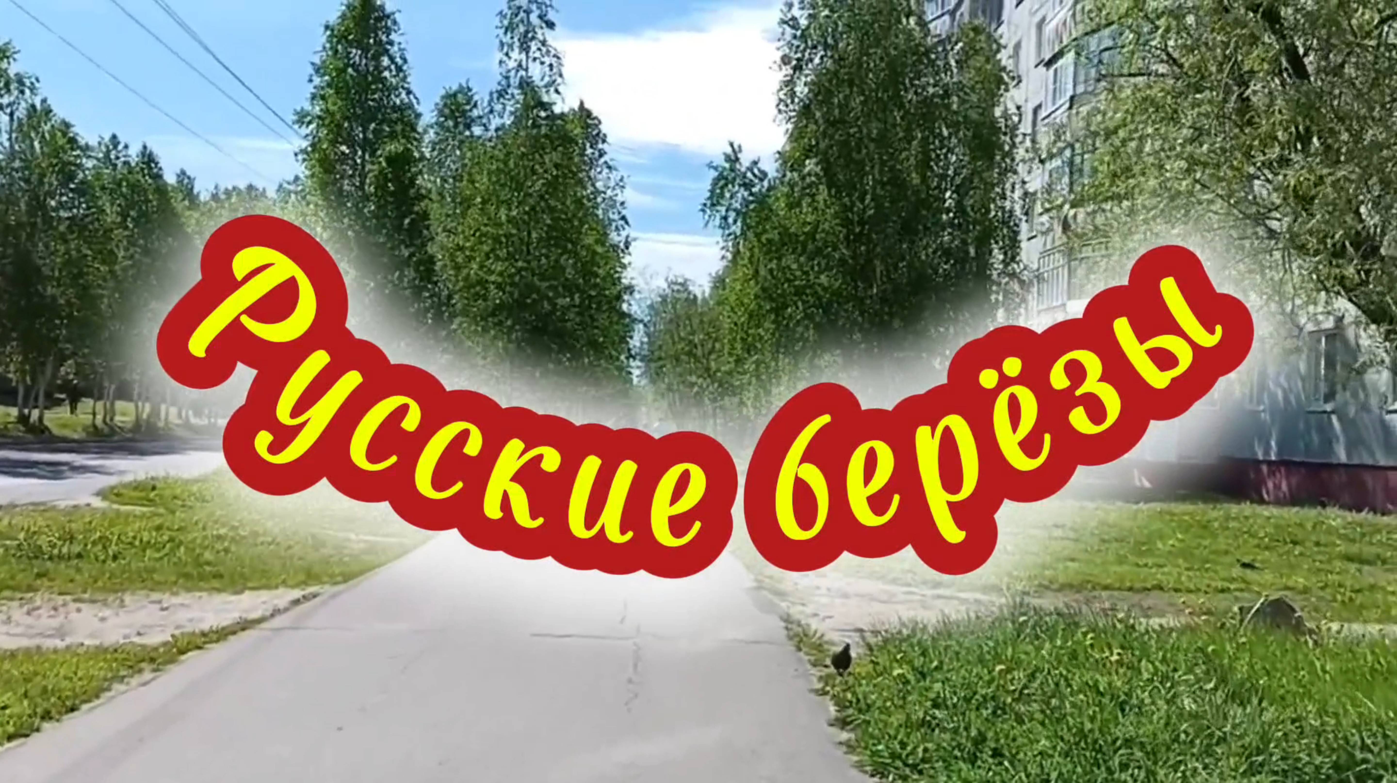 Песня РУССКИЕ БЕРЁЗЫ