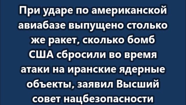 Что известно об атаке Ирана на военные базы США в Катаре