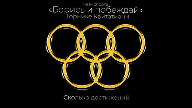 Торнике Квитатиани — Гимн спорта «Борись и побеждай» (official audio)