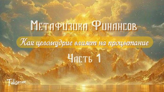 Метафизика Финансов. Как целомудрие влияет на процветание.