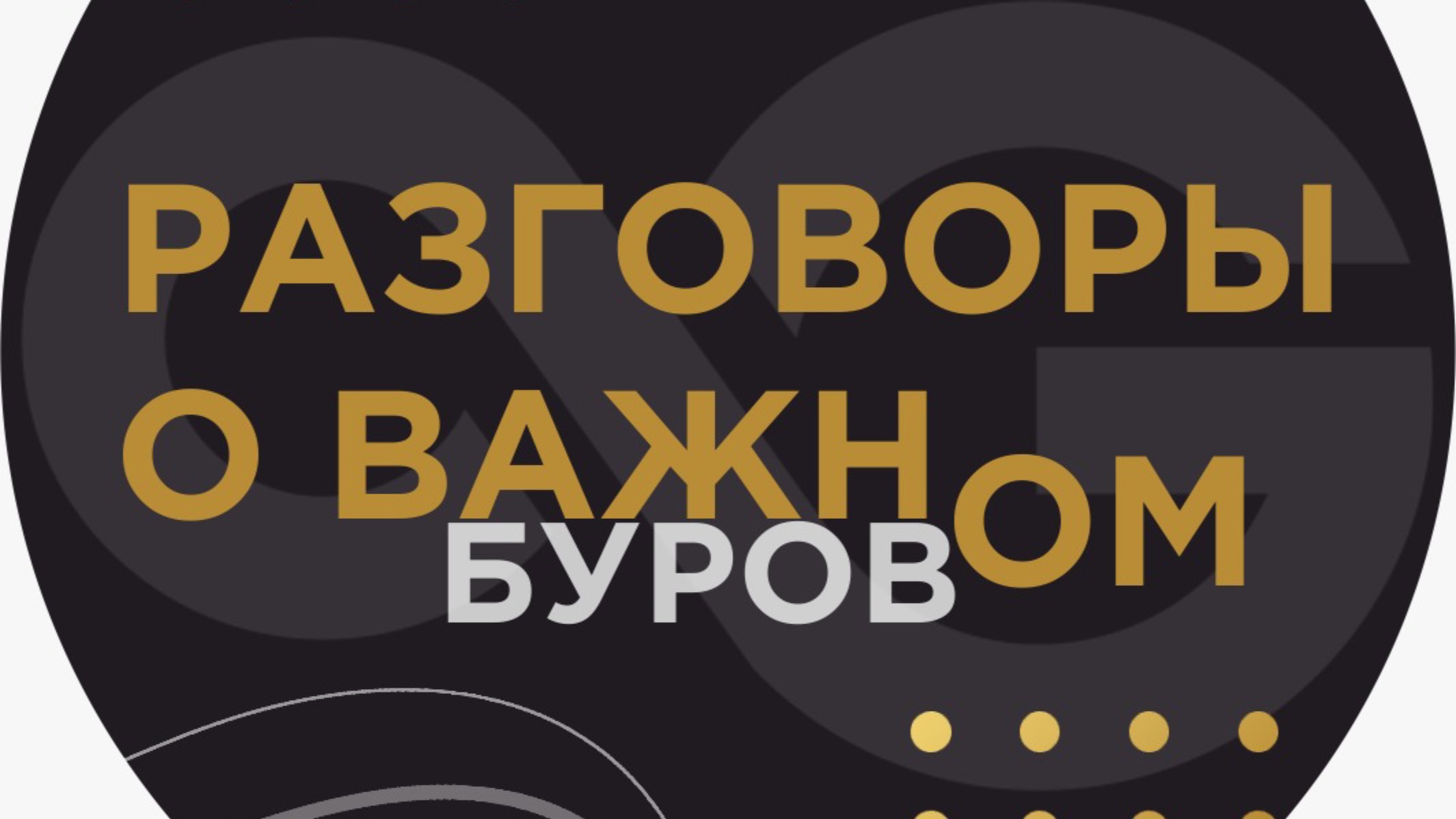 Разговоры о буровом, выпуск 7, 2025