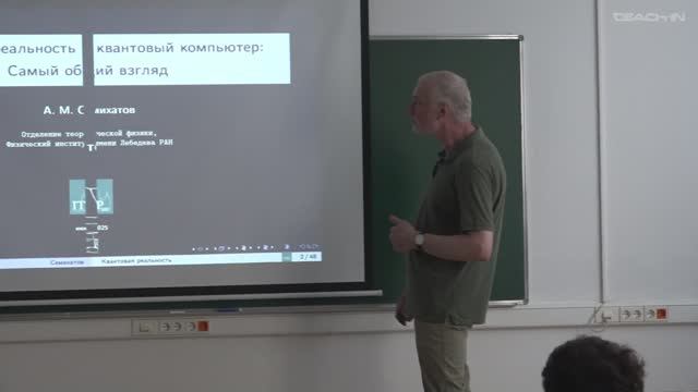 Семихатов А.М. - Quantum Mechanics as a Metaphor. Quantum Computer