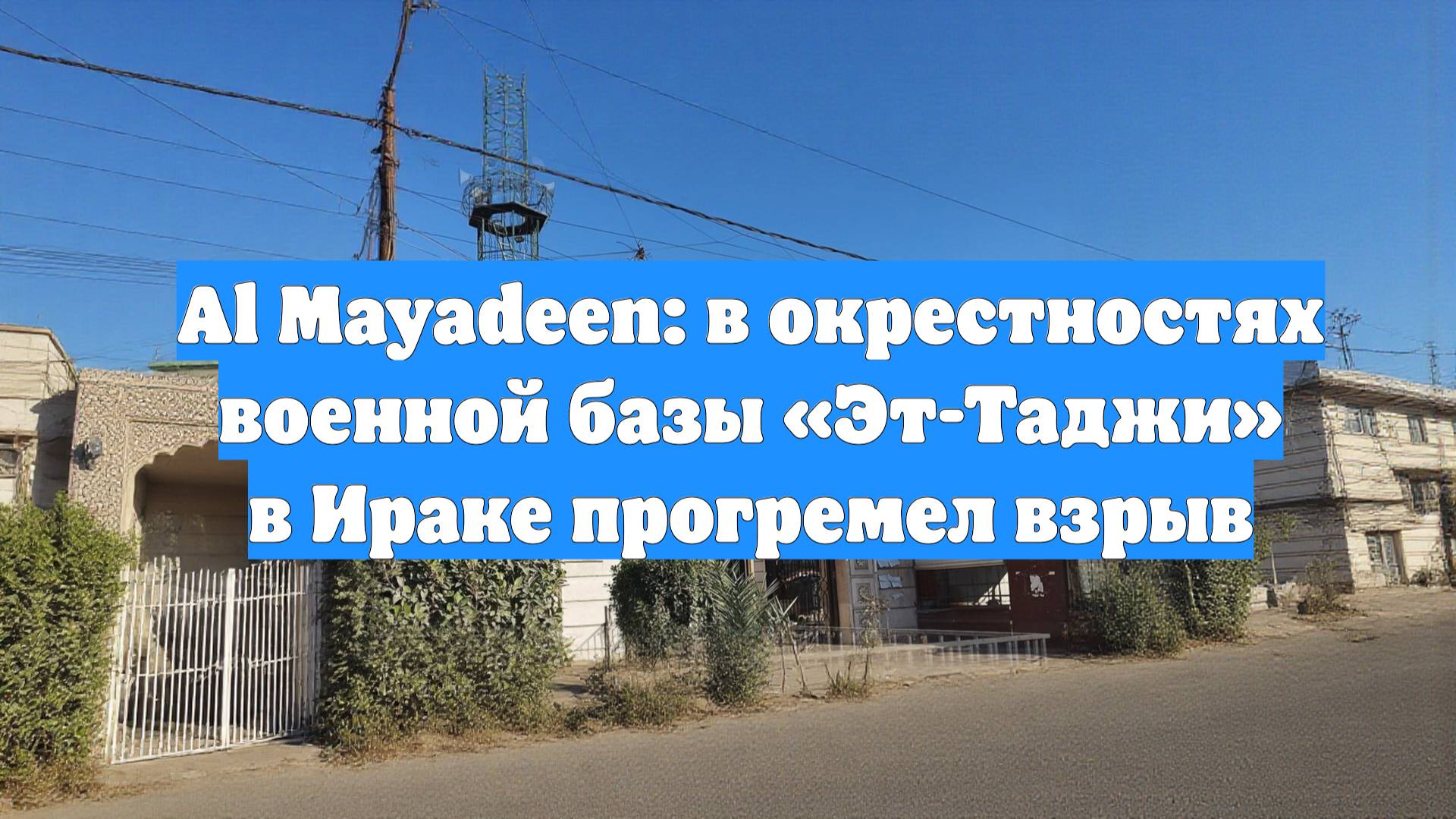 Al Mayadeen: в окрестностях военной базы «Эт-Таджи» в Ираке прогремел взрыв