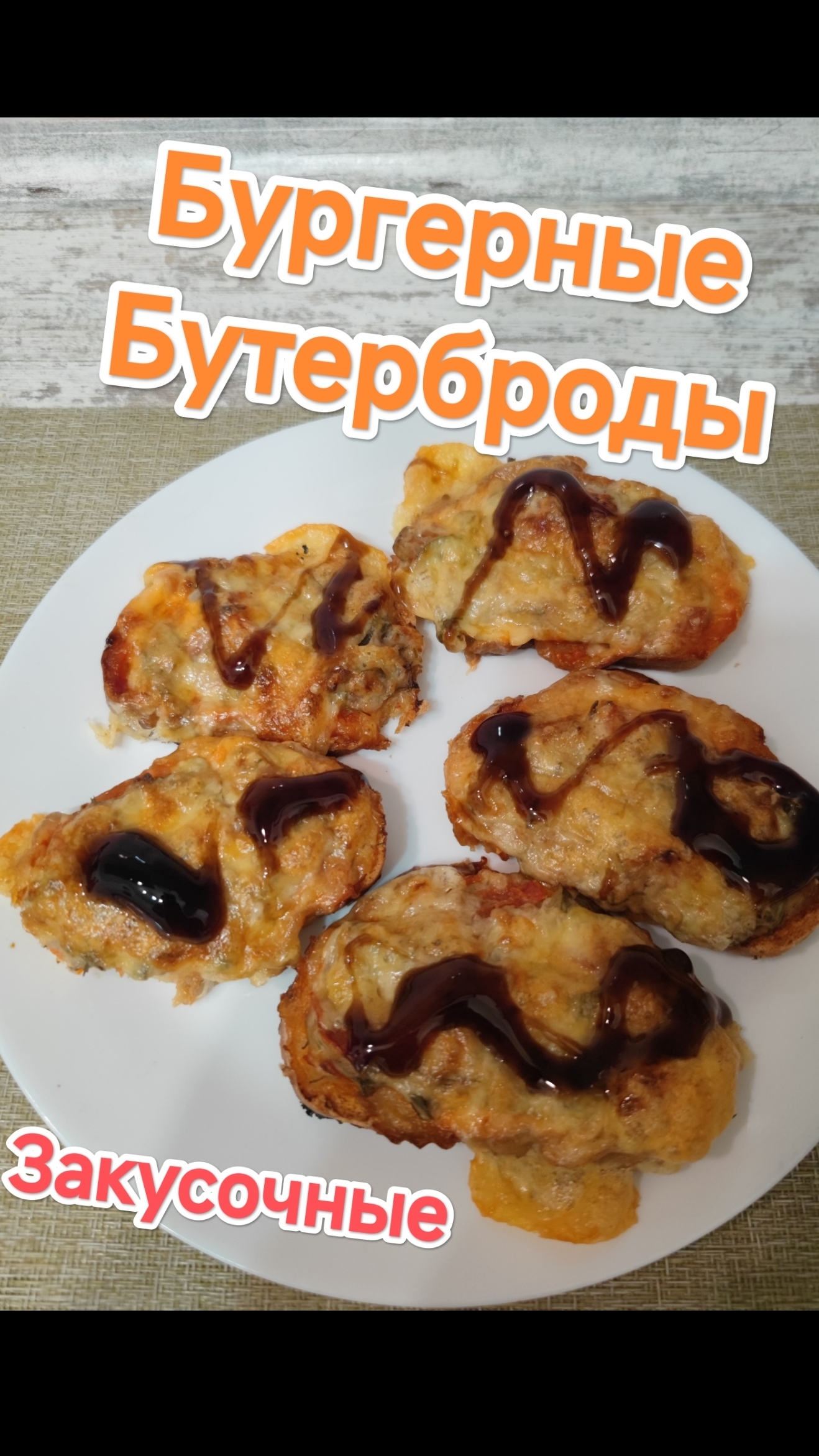 Закусочные Бутерброды