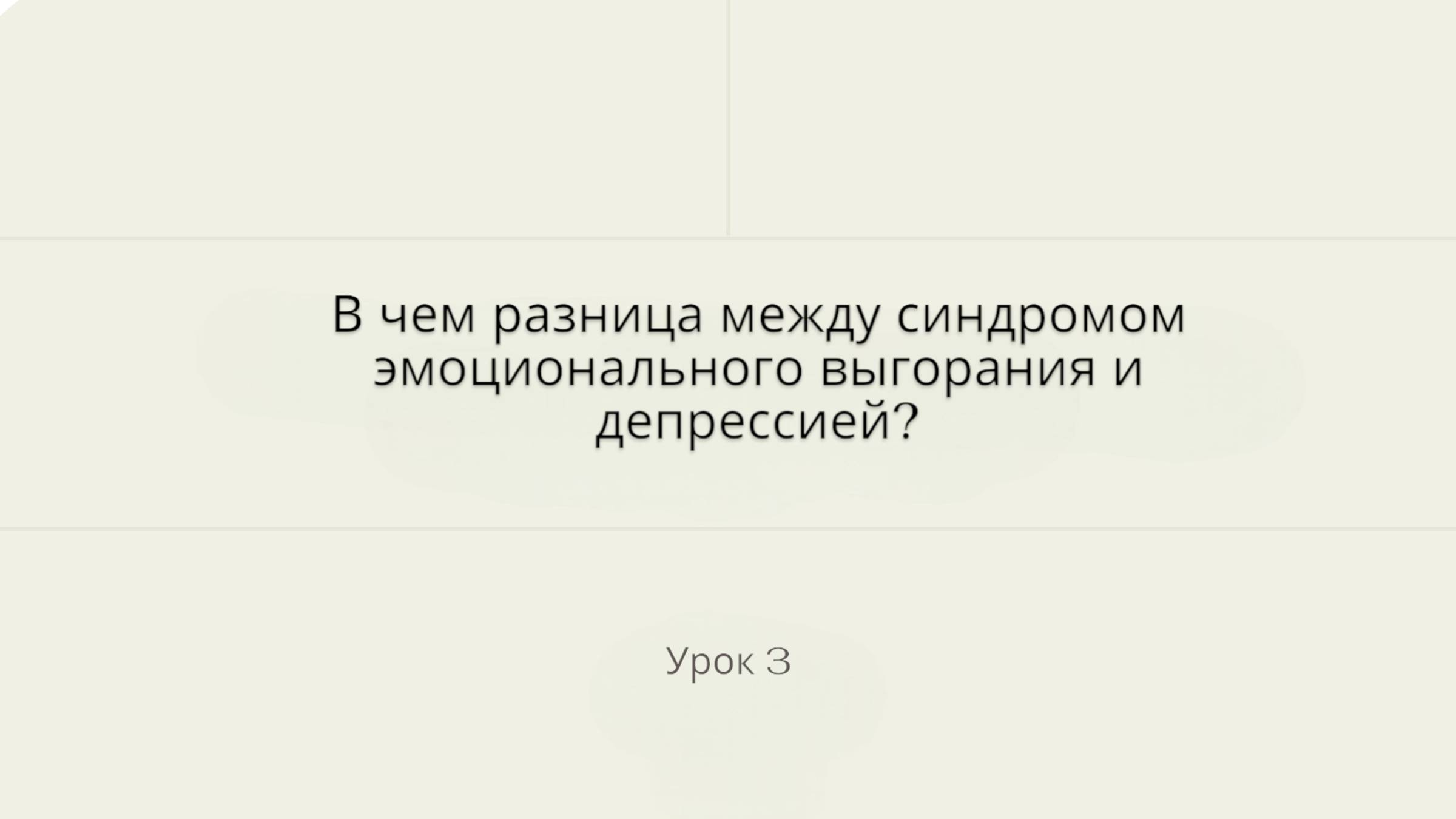 25.04.25_Валентина Синицына_курс Выгорание_часть 3
