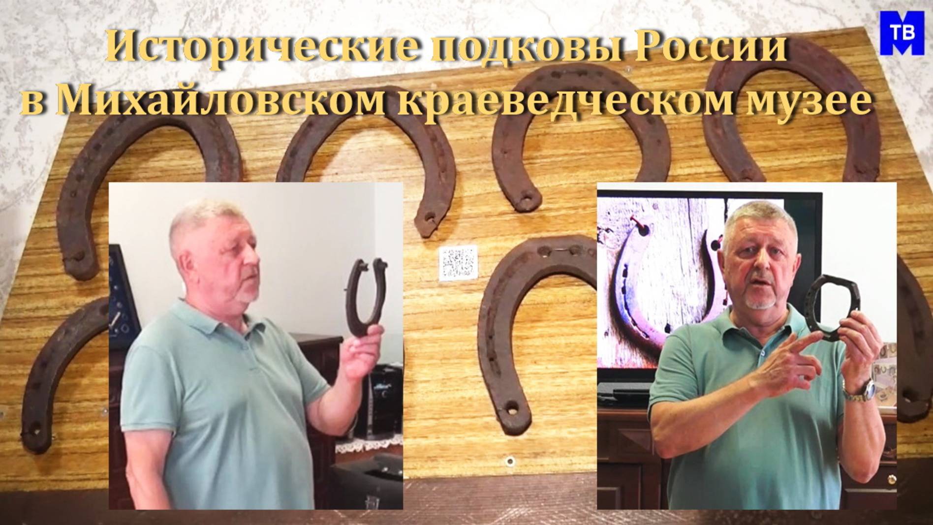 3. Исторические подковы России в краеведческом музее. ч.3