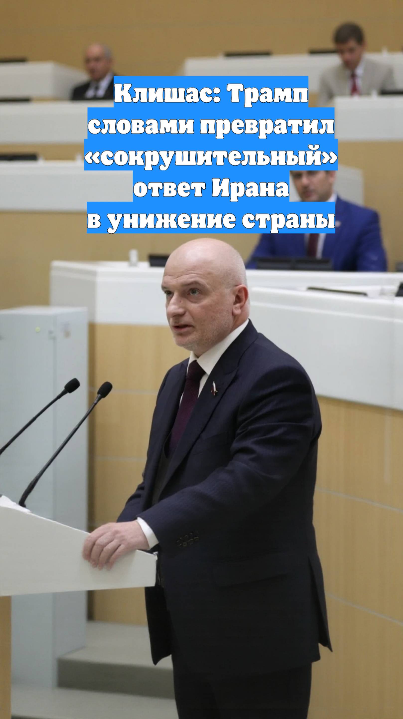 Клишас: Трамп словами превратил «сокрушительный» ответ Ирана в унижение страны