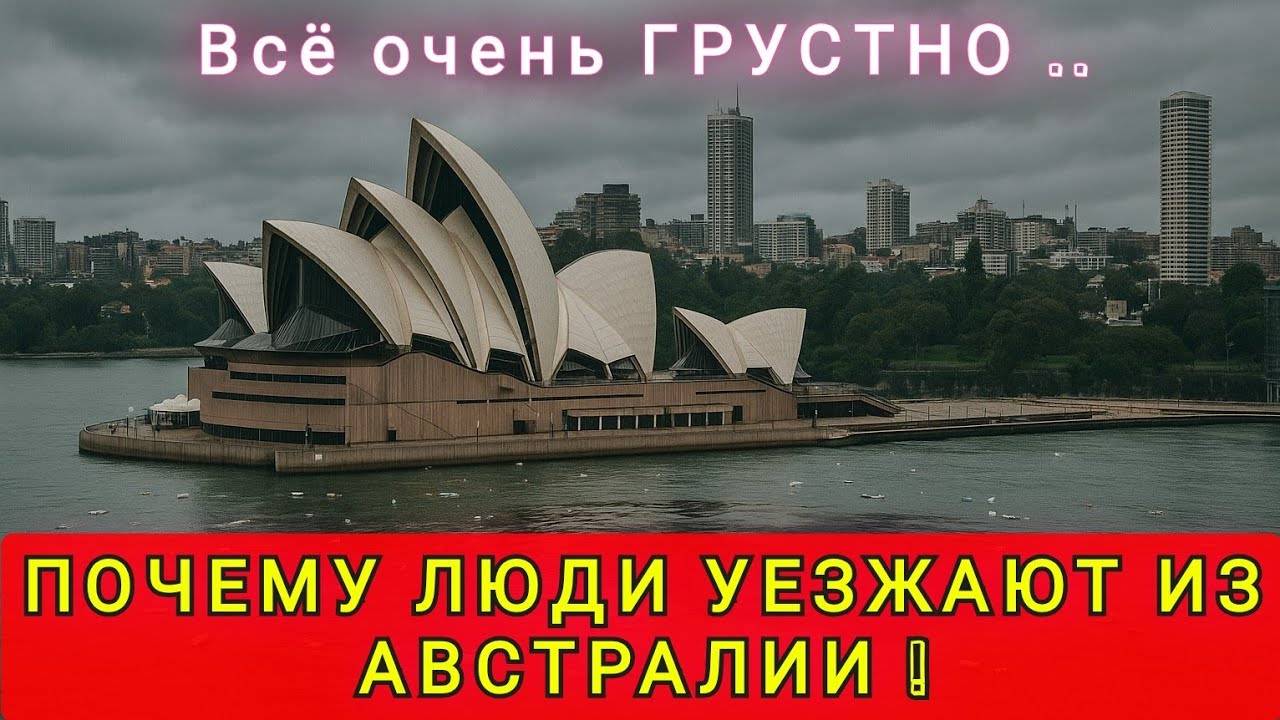 МИФ ПРО БОГАТУЮ АВСТРАЛИЮ ❗️ КОМУ НЕ ПОДОЙДЁТ АВСТРАЛИЯ ⁉️ ПОЧЕМУ УЕЗЖАЮТ ИЗ АВСТРАЛИИ ❗️