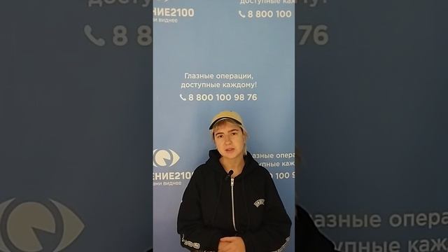 Отзыв после лазерной коррекции зрения в клинике "Зрение 2100", 88001009876