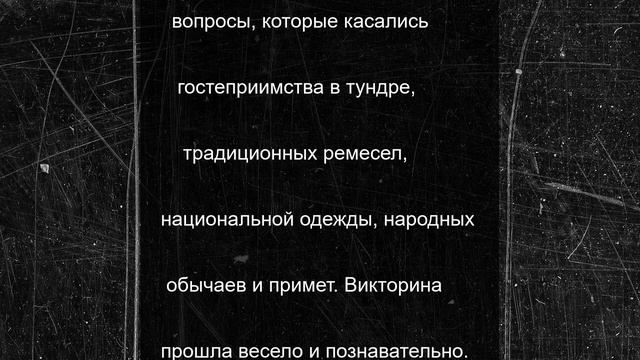 Этнокультурный центр НАО провел викторину для школьников