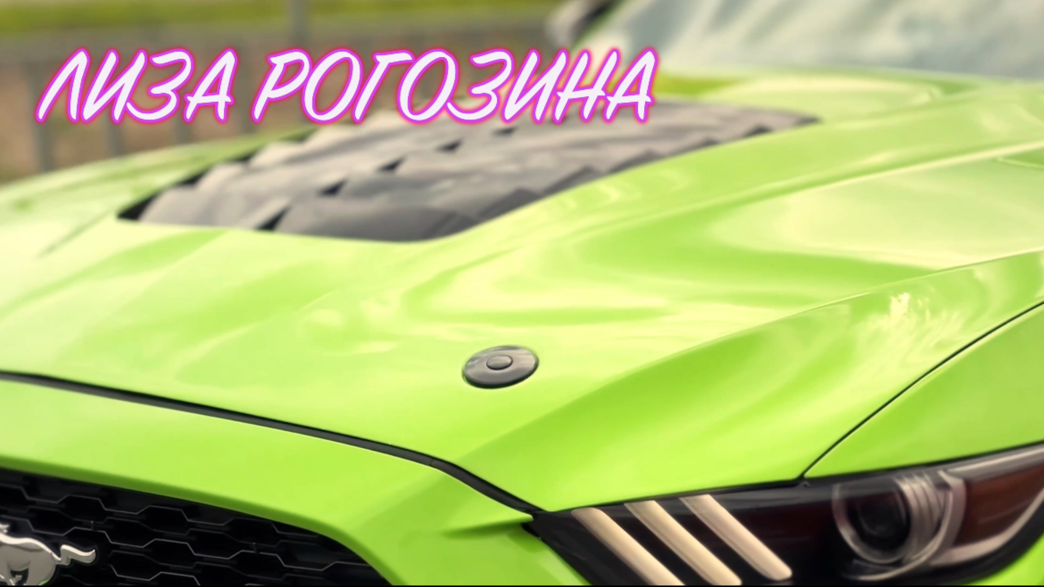 Лиза Рогозина клип 
 это мое лето 🤍
