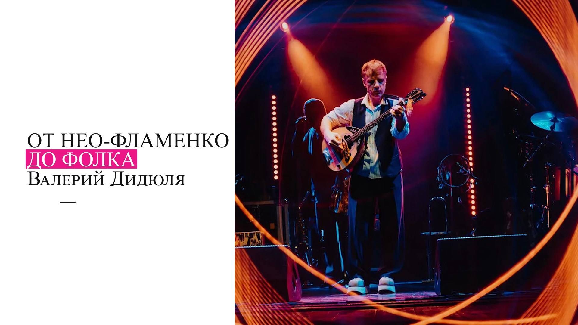 «От нео-фламенко до фолка». В.Дидюля.