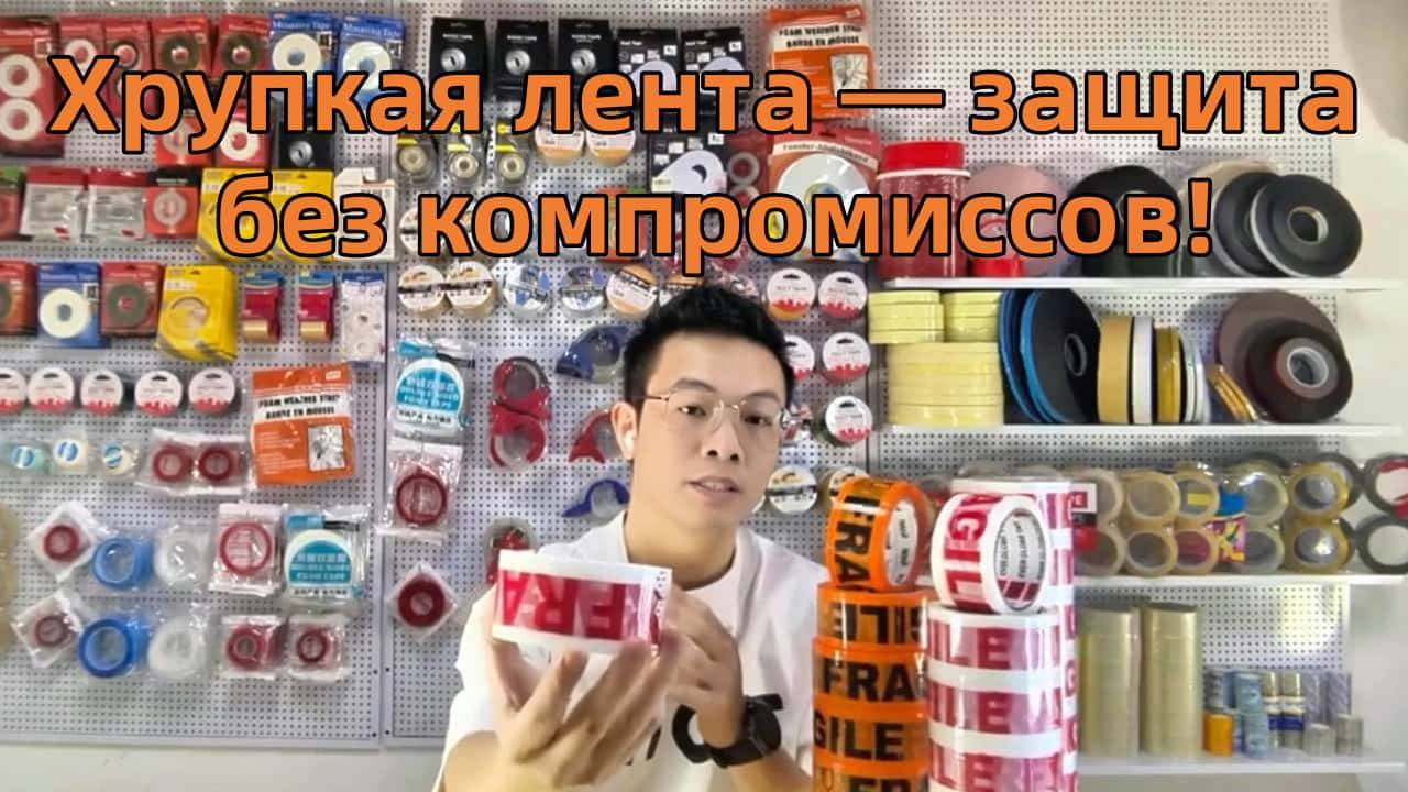 Хрупкая лента: Надежная защита для ваших товаров хрупкие ленты