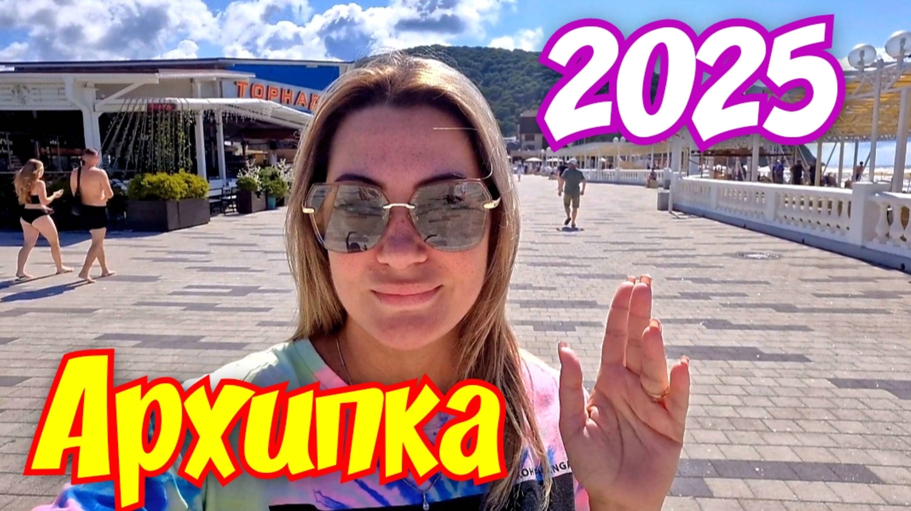 Архипо-Осиповка 2025 Погода налаживается 🏖🤗