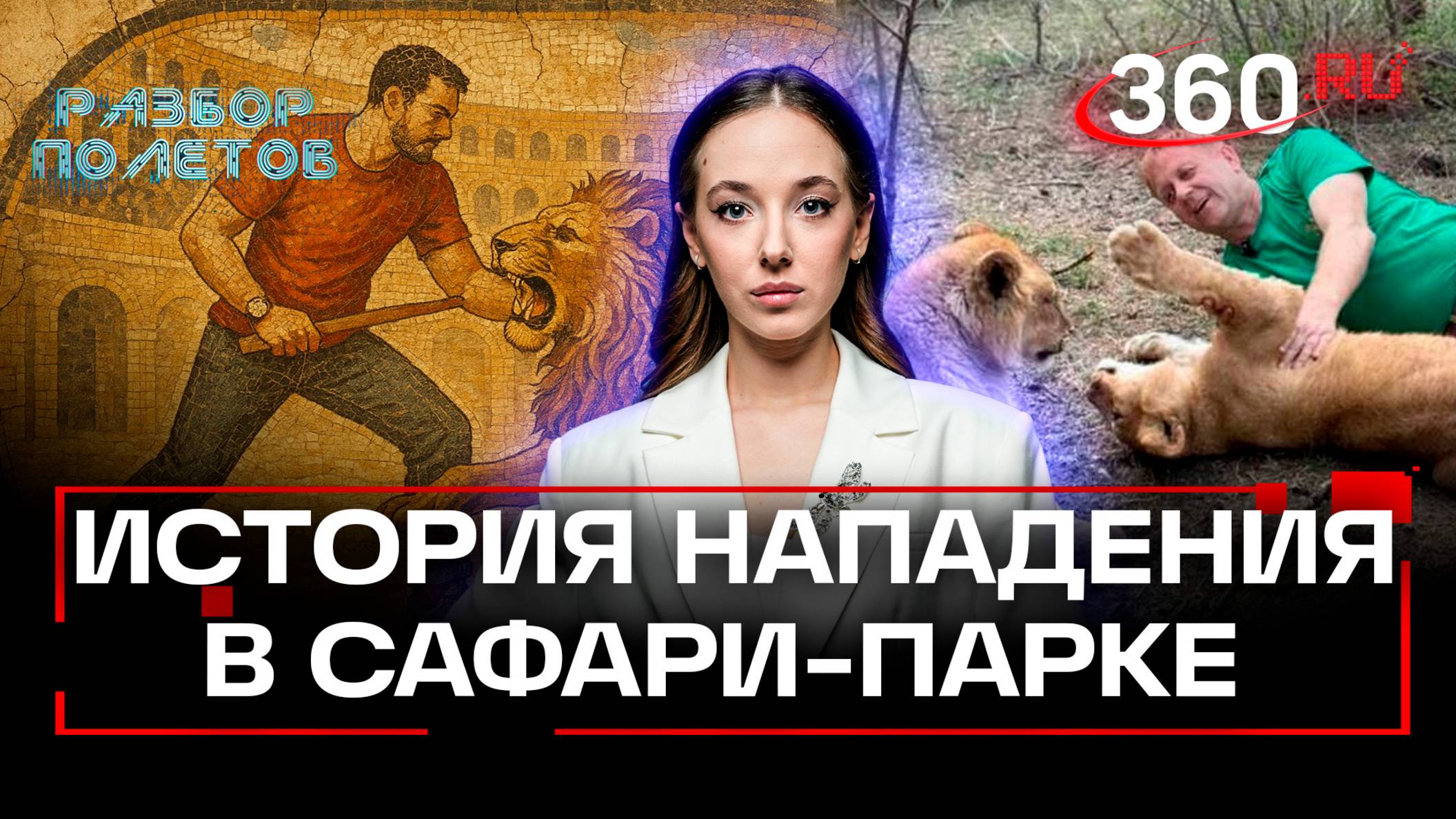 Нападение льва на Олега Зубкова: причины и последствия трагедии