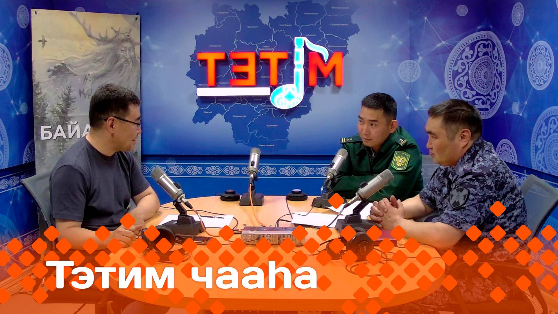 «Тэтим чааһа»   (24.06.25)