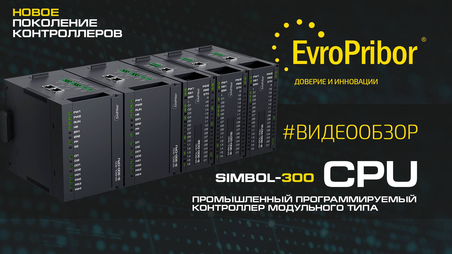 ПЛК Simbol-300-CPU | Промышленные контроллеры, измерительные комплексы, автоматизация ЕВРОПРИБОР РБ
