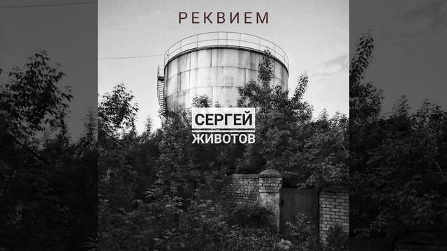 Сергей Животов  "Реквием" - 1992/2025 г.
