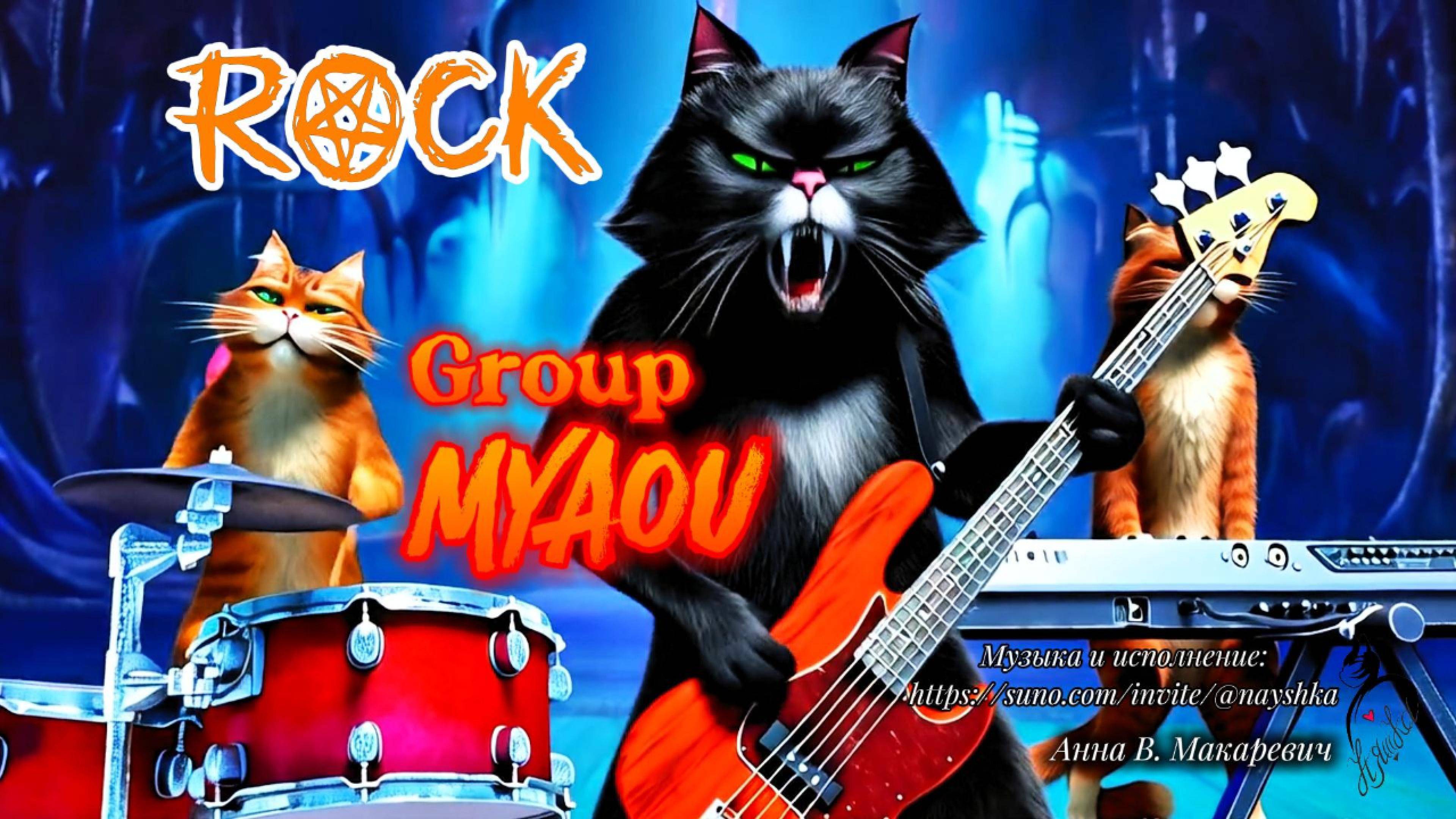 НЯШКА-ROCK Group MYAOU (Музыкальный клип)