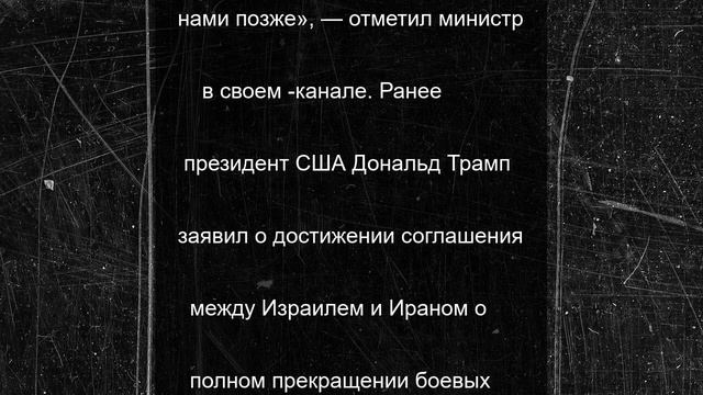 Глава МИД Ирана заявил, что соглашения о прекращении огня с Израилем пока нет