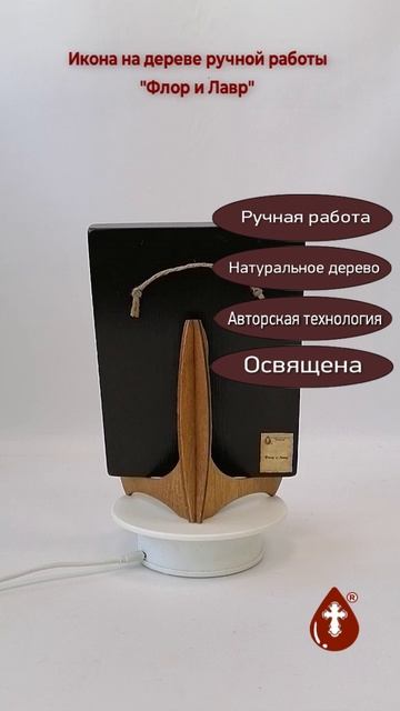 Флор и Лавр, 15x20x1,8 см, арт А2852