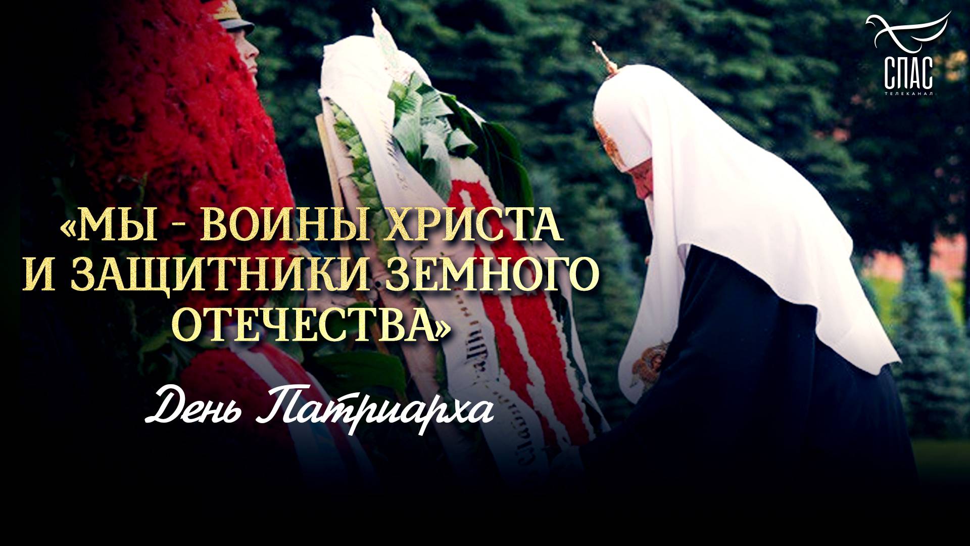 «Мы - воины Христа и защитники земного Отечества» / День Патриарха