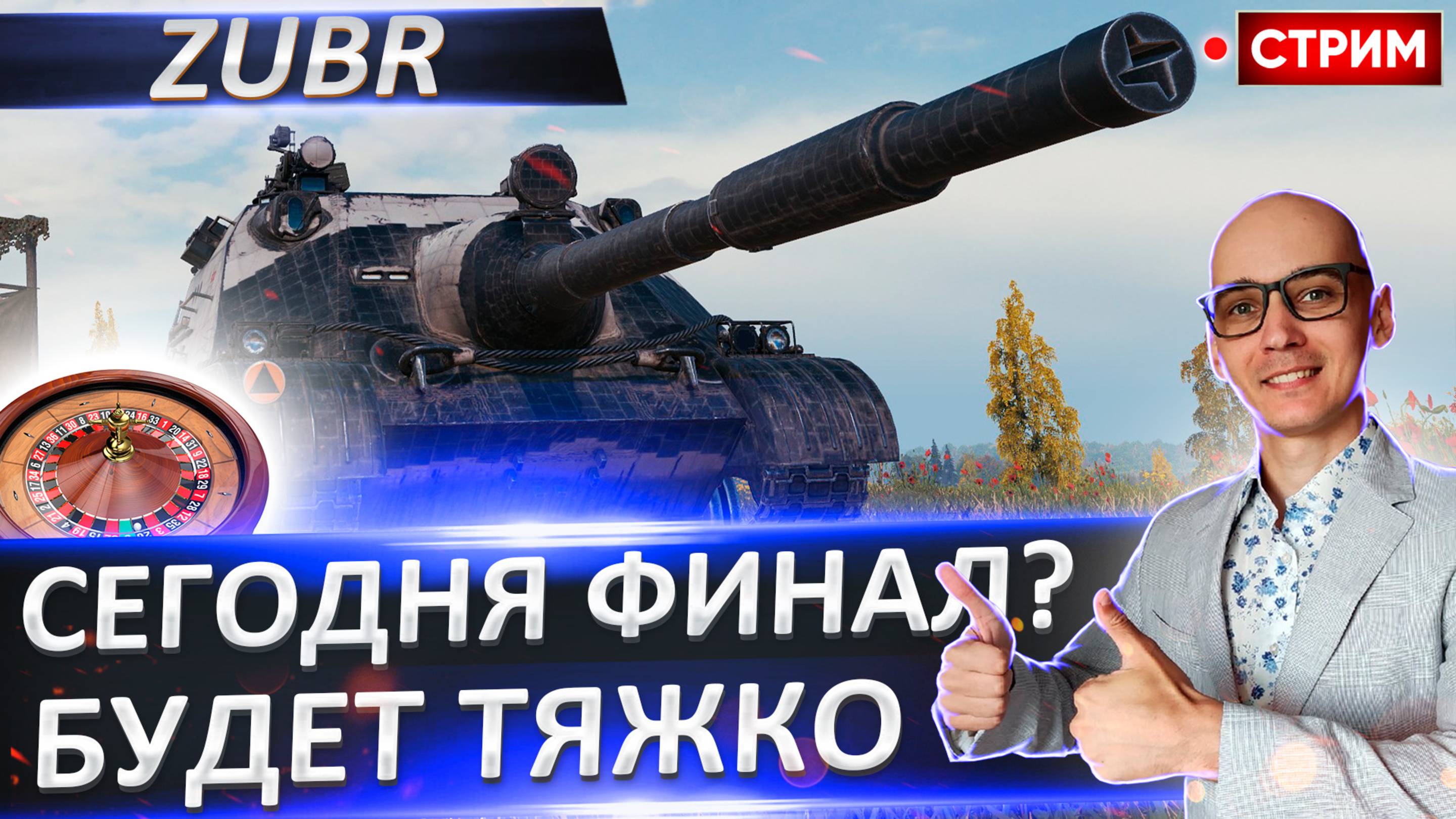 Zubr | Сегодня Финал? Точно получится?