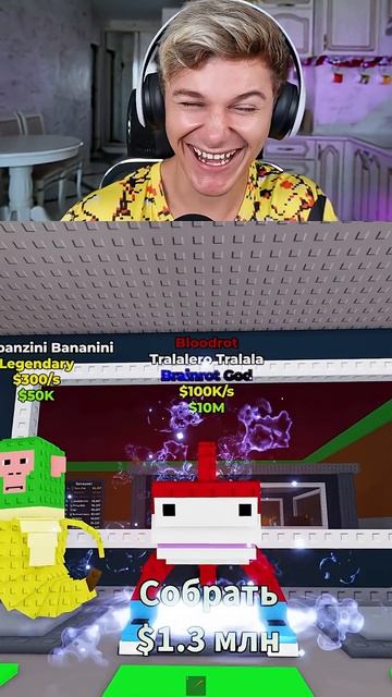 Я Выбил БРЕЙНРОТ БОГ в РОБЛОКС  #shorts #roblox #роблокс