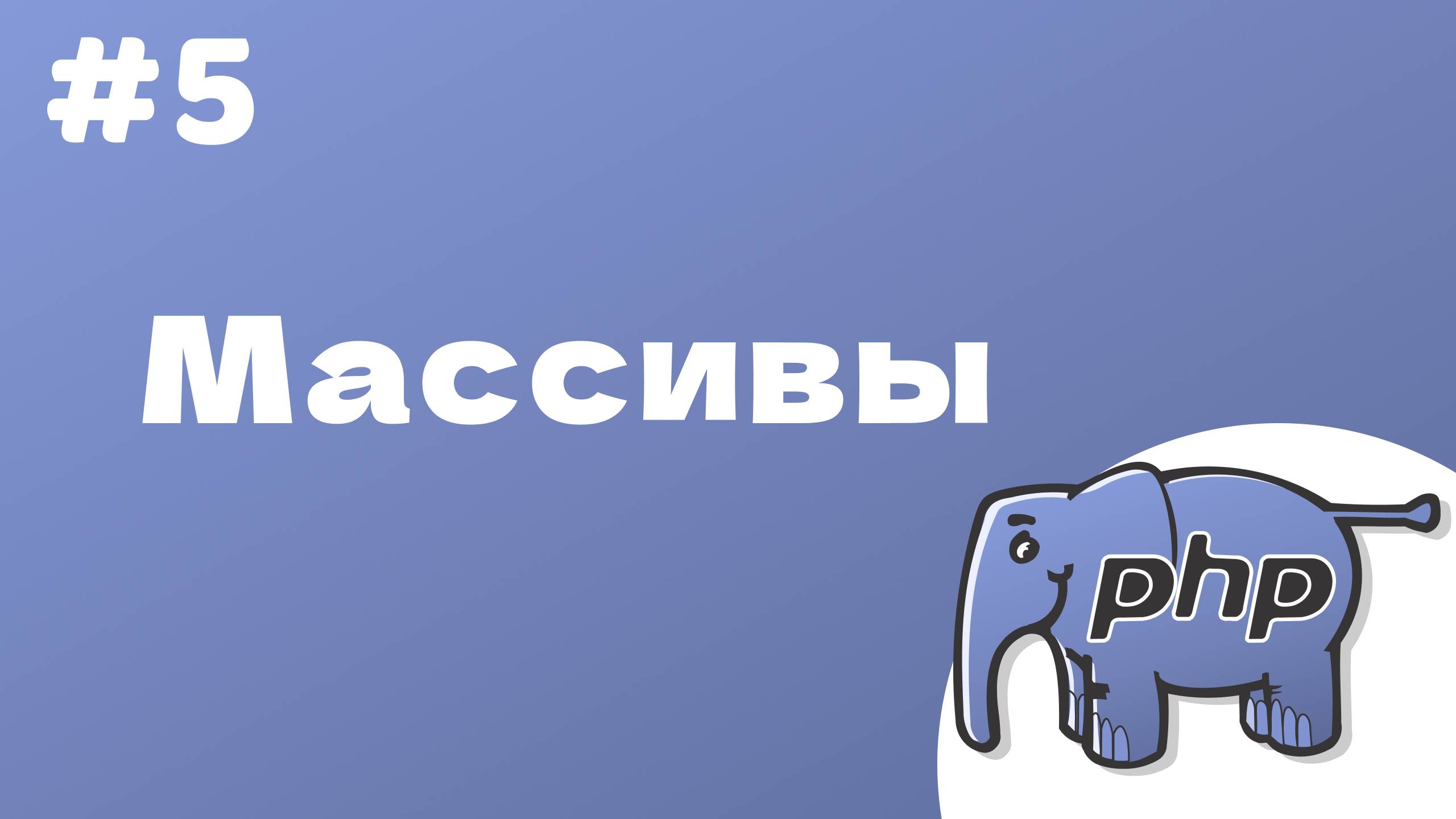 PHP курс. 5. Массивы