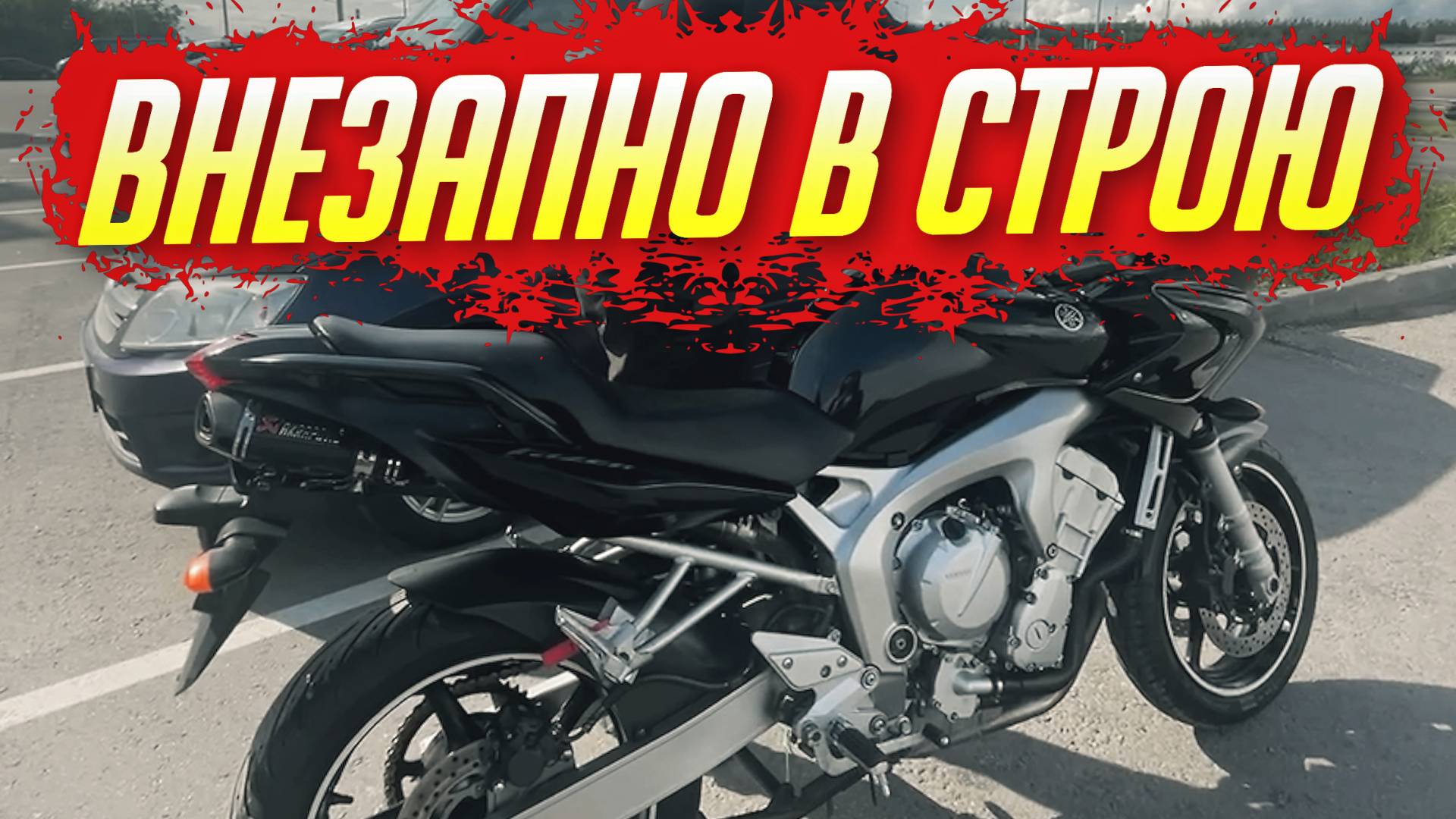 ВНЕЗАПНО В СТРОЮ