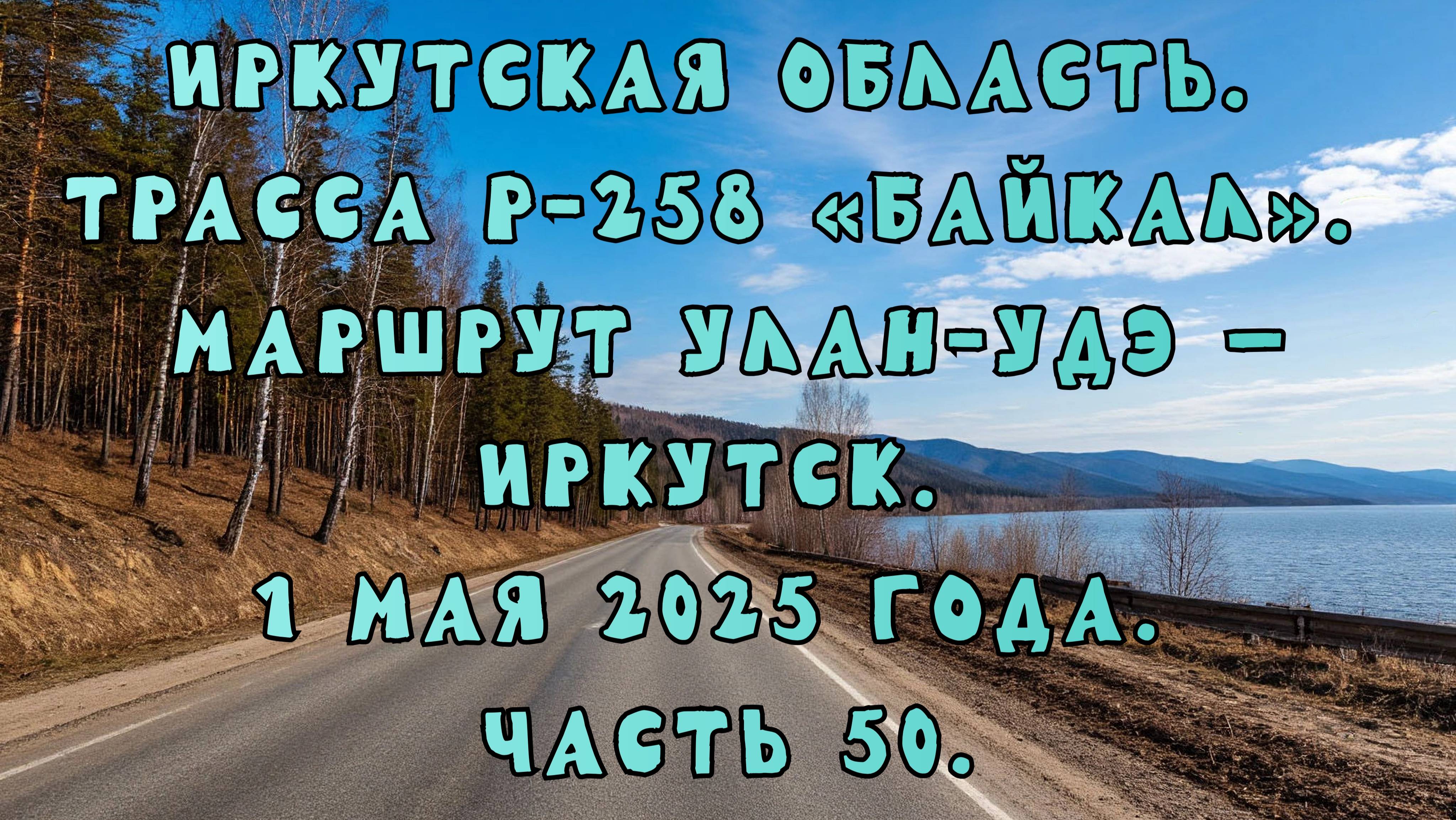 «Путешествие по Р-258 „Байкал“: от Улан-Удэ до Иркутска» Часть 50.