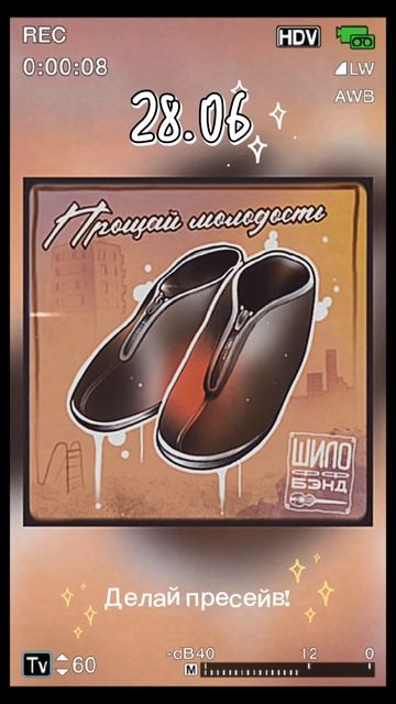 "Прощай молодость" - скоро: 28.06.2025! Делай пресейв, чтобы не забыть! Ссылка в описании!