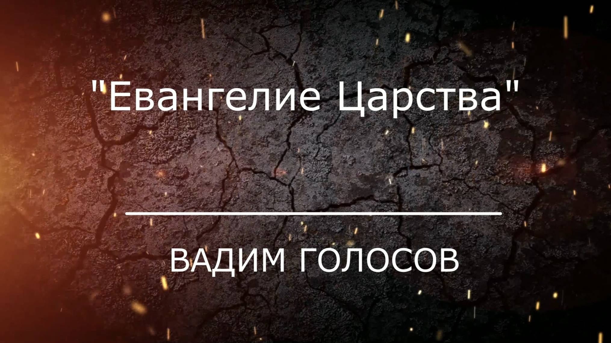 Проповедь "Евангелие Царства"