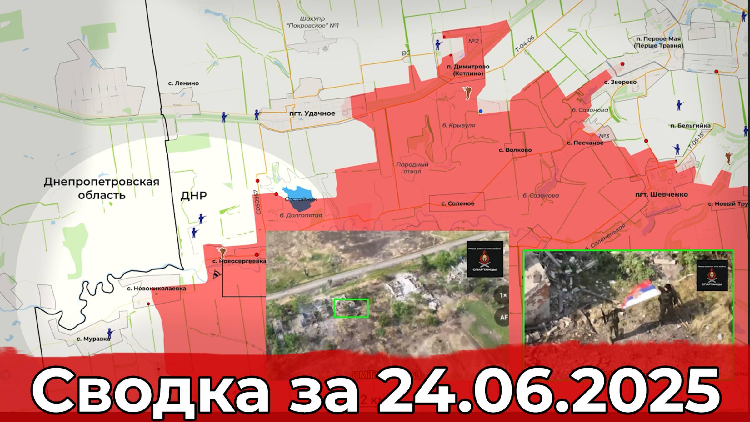 Взятие Новосергеевки и обстановка в районе Юнаковки. Сводка на 24.06.2025 г.