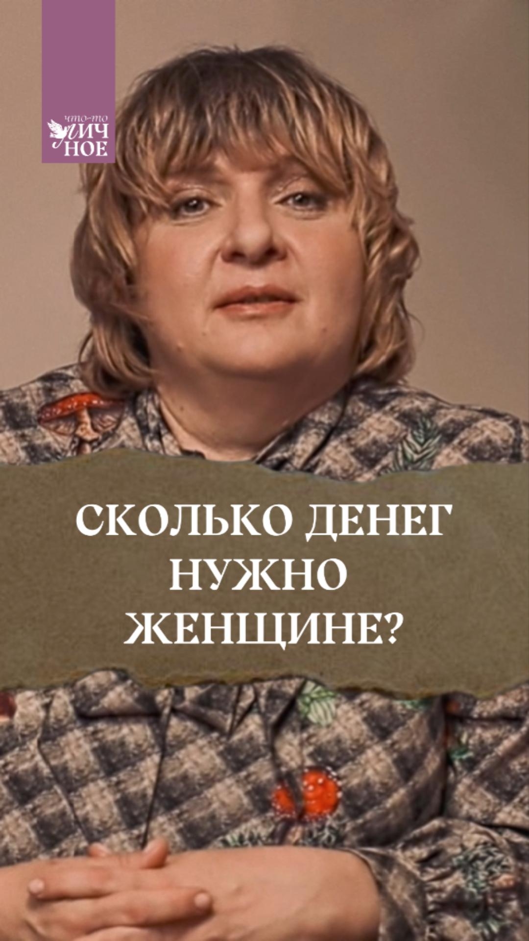 Сколько денег нужно женщине? Новый выпуск Личного подкаста  🔥
