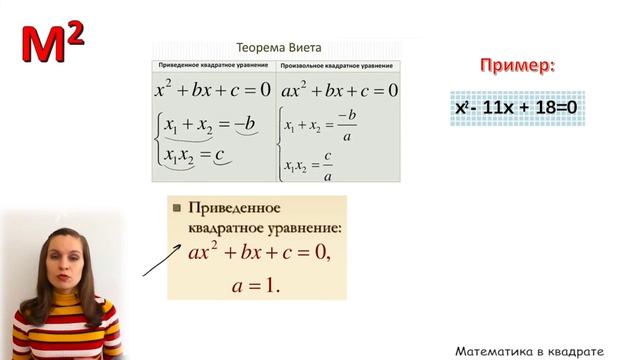 Теорема Виета. 8ткласс.