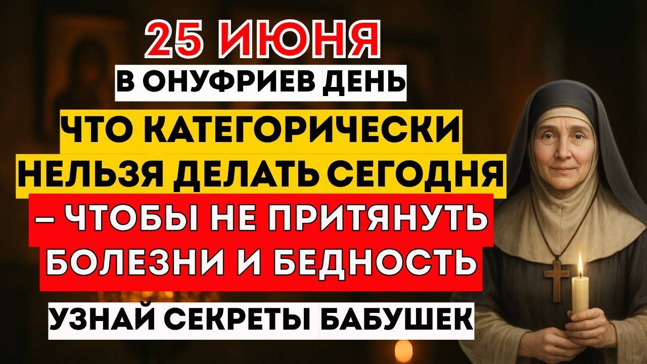 25 Июня - Онуфрий Великий. Что Нельзя Делать Сегодня? Что Можно Делать Сегодня? Традиции. Приметы.