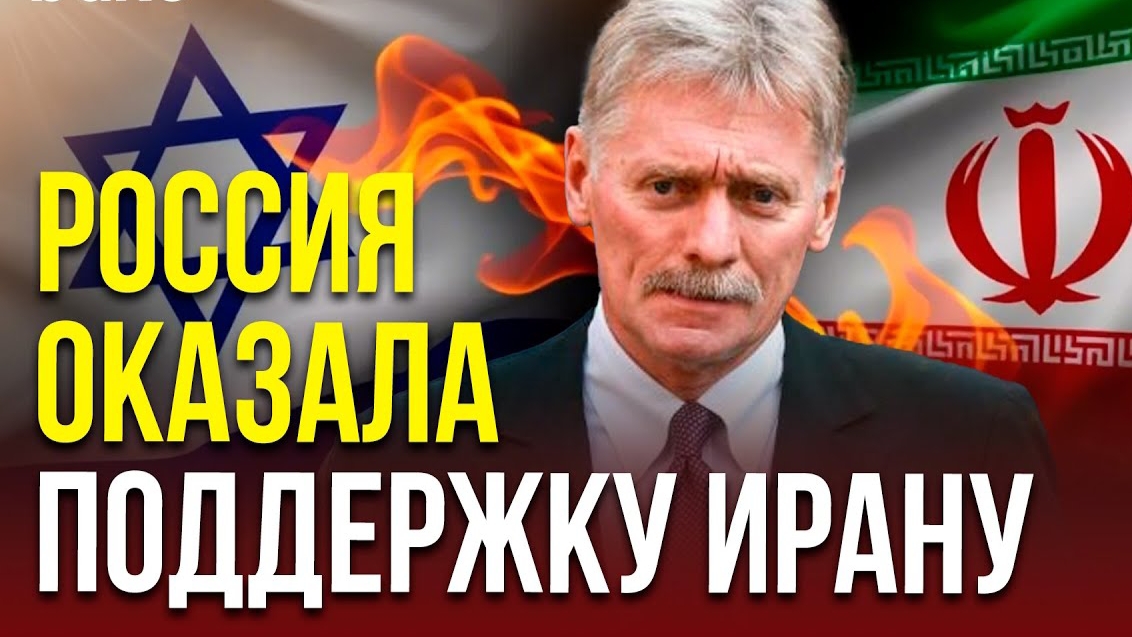 Песков о поддержке Россией Ирана, о перемирии Ирана и Израиля и письме Хаменеи Путину