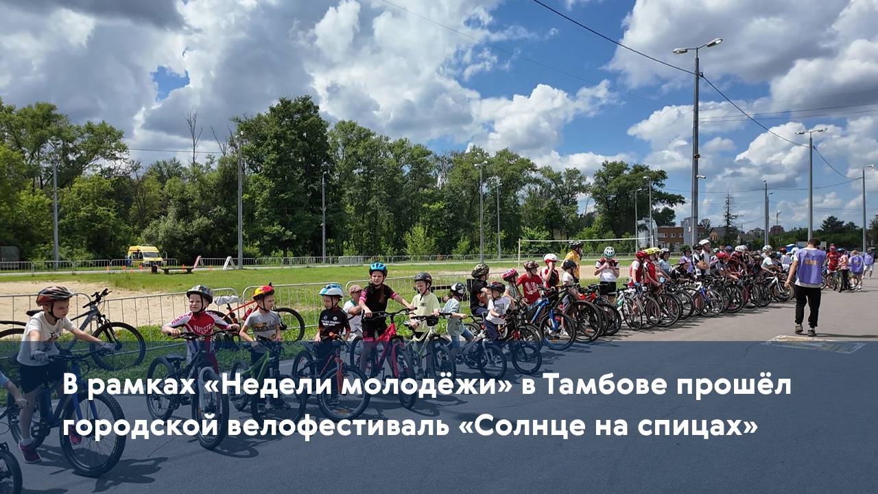 В рамках «Недели молодёжи» в Тамбове прошёл городской велофестиваль «Солнце на спицах»
