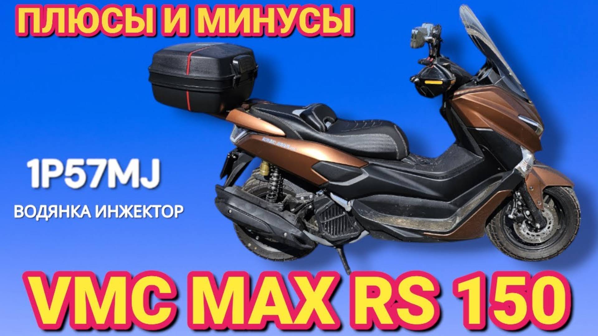 Китайский скутер VMC MAX RS 150 обзор вента плюсы и минусы